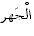 aljahr 1 - Makhraj of letter Dhad