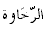 arrikhaawah-1.gif