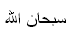 icon_subhanallah-3.gif