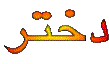 dochtar-1.gif
