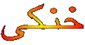 khonaki-1.gif