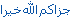 jazakAllah-1.gif