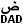 DAD-1.jpg