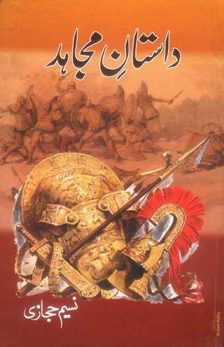 dastanemujahidtitle 1 - Islamic Historic Novels Dastan-e Mujahid