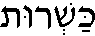kashrut-1.gif
