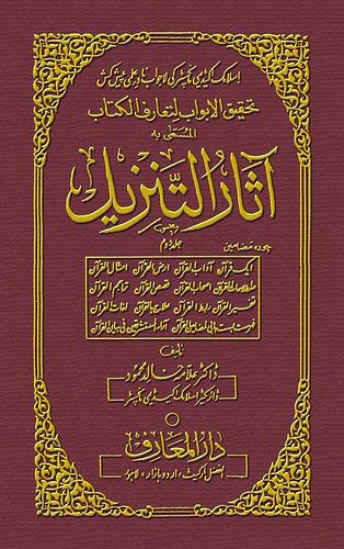 5212376282 4314fac481 1 - اردو میں لکھی گئی مشہور اسلامی کتابیں