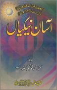 Aasaan Naykiyaan By Shaykh Mufti Taqi Us 1 - اردو میں لکھی گئی مشہور اسلامی کتابیں