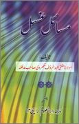 Masail e Ghusl By Shaykh Mufti Abdur Rau 1 - اردو میں لکھی گئی مشہور اسلامی کتابیں