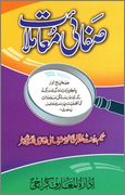Safaaiy e Muamlaat By Shaykh Ashraf Ali  1 - اردو میں لکھی گئی مشہور اسلامی کتابیں