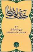 Hikmat e Eemaniyaan By Shaykh Dr Ghulam  1 - اردو میں لکھی گئی مشہور اسلامی کتابیں