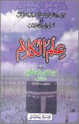 Ilm ul Kalaam By Shaykh Muhammad Idrees  1 - اردو میں لکھی گئی مشہور اسلامی کتابیں