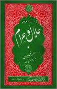 Islam Mayn Halal o Haram By Shaykh Naeem 1 - اردو میں لکھی گئی مشہور اسلامی کتابیں