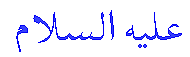 alayhisalam-1.gif
