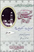 Seerat un Nabisallallahu Alaihi Wasallam 1 - اردو میں لکھی گئی مشہور اسلامی کتابیں