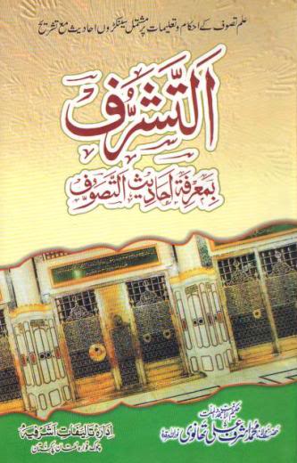 AttasharrufBiMarifatulAhadithatTasawwufB 1 - اردو میں لکھی گئی مشہور اسلامی کتابیں