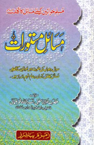MasaileMastooratByShaykhAsadullahUmarNom 1 - اردو میں لکھی گئی مشہور اسلامی کتابیں
