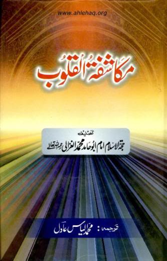 MukashifatulQuloobByImamGhazalira 0000 2 - اردو میں لکھی گئی مشہور اسلامی کتابیں