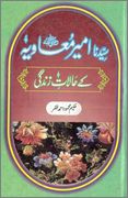 Sayyidina Ameer Muavia r a Kay Halaat e  1 - اردو میں لکھی گئی مشہور اسلامی کتابیں