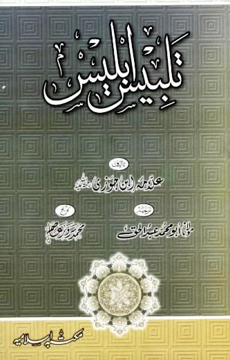 TalbeeseIbleesByShaykhIbnJawzira 0000 1 - اردو میں لکھی گئی مشہور اسلامی کتابیں