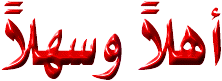 ahlanr_ani-1.gif
