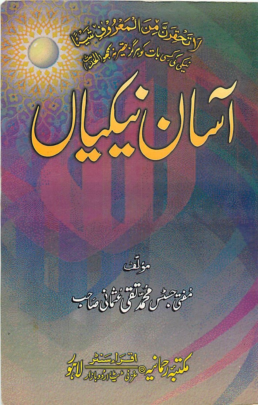 158af3eab6b 1 - اردو میں لکھی گئی مشہور اسلامی کتابیں