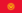 22pxFlag_of_Kyrgyzstansvg-1.png