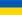 22pxFlag_of_Ukrainesvg-1.png