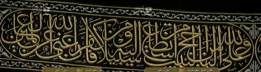 kiswahjoin zps8ff4b7b2 1 - What is written on the Kaaba?