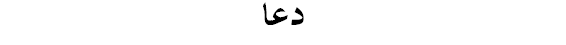 dua-1.gif