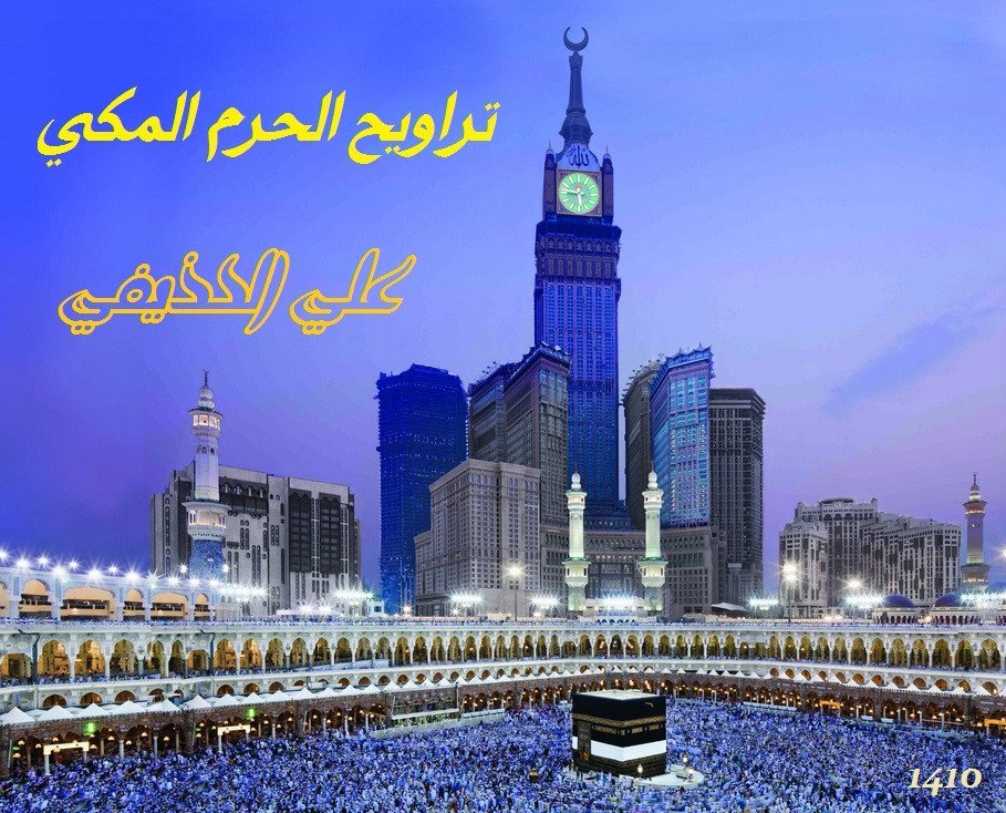 qckh57g 1 - Ali al-Huthaify 1410 Makkah