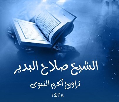 1428 1 - Salah al-Budayr 1428 & 1429