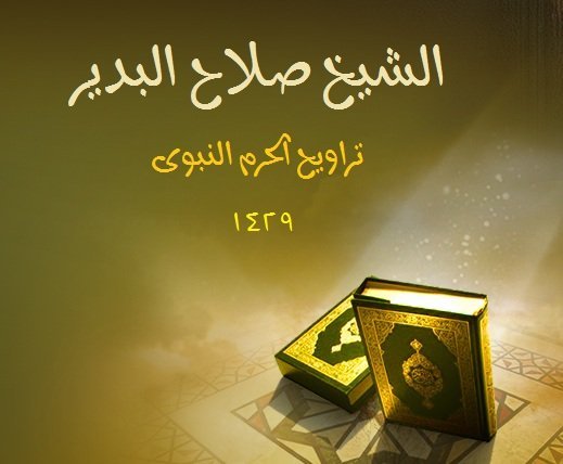 1429 1 - Salah al-Budayr 1428 & 1429