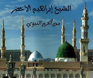 akhdar 1 - Ibrahim al-Akhdar 1409 1411 1412 1415