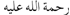 rahimahullah-1.gif