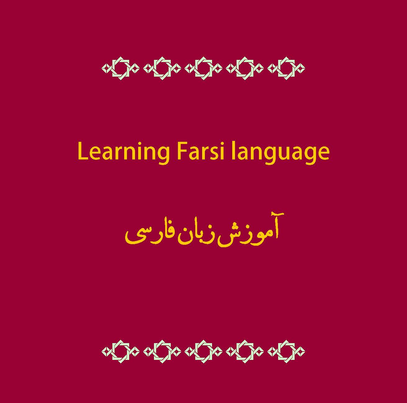 D8B2D8A8D8A7D986 D981D8A7D8B1D8B3DB8C 1 - Learning Farsi «Persian» language