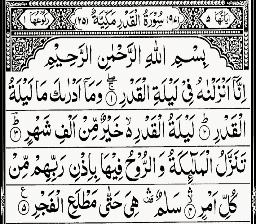 Surah Qadr 1 - Surah Al-Qadr